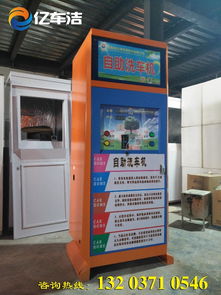 零成本創(chuàng)業(yè)新選擇 自助洗車機(jī)，免費(fèi)體驗(yàn)開啟財(cái)富之門